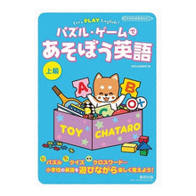 画像をギャラリービューアに読み込む, パズル・ゲームであそぼう英語 上級 Play English with Puzzle Games - Advanced