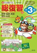 Load image into Gallery viewer, #数研出版集部 #チャ太郎ドリル総復習編小学3年生 :9784410137648