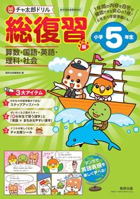 #数研出版編集部 編 #チャ太郎ドリル 総復習編 小学5年生 スウケンシユツパンヘンシユウブ 数研出版 :9784410137662