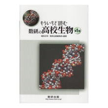 Load image into Gallery viewer, もういちど読む数研の高校生物 1