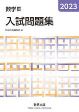 画像をギャラリービューアに読み込む, #数研出版集部 #’23数学Ⅲ入試問題集