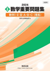 #数研出版集部 #’24実戦数学重要問題集数学Ⅰ・Ⅱ・