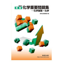 画像をギャラリービューアに読み込む, ’21 実戦化学重要問題集-化学基礎・化