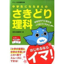 画像をギャラリービューアに読み込む, 中学生になるまえの さきどり理科