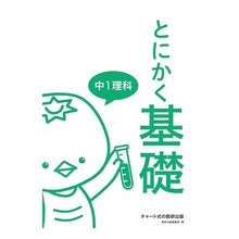 Load image into Gallery viewer, とにかく基礎 中1理科