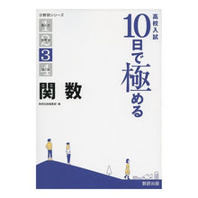 画像をギャラリービューアに読み込む, 高校入試10日で極める 関数