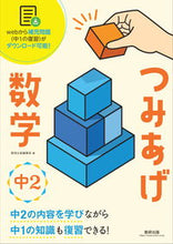 画像をギャラリービューアに読み込む, #数研出版集部 #つみあげ数学中2 :9784410153730