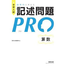 Load image into Gallery viewer, 論理的に考える記述問題PRO 算数 Logically thinking short answer PRO Arithmetic