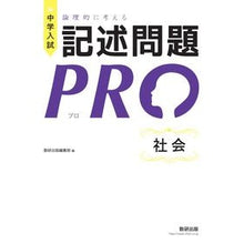 Load image into Gallery viewer, 中学入試論理的に考える記述問題PRO社会 Junior High School Entrance Examination Logical Writing Questions PRO Society