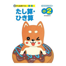 画像をギャラリービューアに読み込む, チャ太郎ドリル 小2 たし算・ひき算