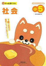 画像をギャラリービューアに読み込む, #数研出版編集部 #チャ太郎ドリル 小5 社会 : スウケンシユツパンヘンシユウブ : Chataro Drill 5th Grade Social Studies : Suukenshiyutsupan hensyuub : 9784410154812
