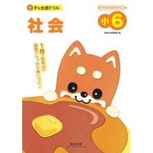 画像をギャラリービューアに読み込む, チャ太郎ドリル 小6 社会 Chataro Drill 6th grade social studies