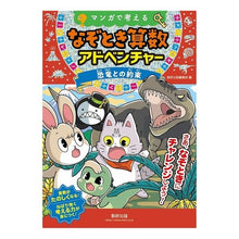 画像をギャラリービューアに読み込む, なぞとき算数アドベンチャー 恐竜との約束