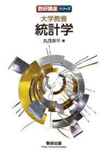 画像をギャラリービューアに読み込む, #丸茂幸平 #大学教養統計学 :9784410155192