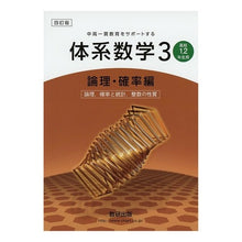 画像をギャラリービューアに読み込む, 体系数学 3 確率編 高校1・2年 4訂