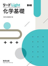 画像をギャラリービューアに読み込む, #数研出版集部 #新課程リードLight化学基礎