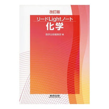 画像をギャラリービューアに読み込む, リードLightノート化学 改訂版