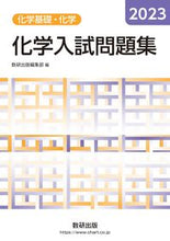 画像をギャラリービューアに読み込む, #数研出版集部 #’23化学入試問題集化学基礎・化学