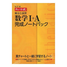 Load image into Gallery viewer, 解法と演習数学1+A完成ノートパッ 改訂 Solution and Exercise Mathematics 1+A Completion Notebook Revised