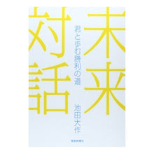 画像をギャラリービューアに読み込む, 未来対話 君と歩む勝利の道 Daisaku Ikeda