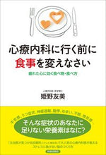 画像をギャラリービューアに読み込む, #姫野友美 #心療内科に行く前に食事を変えなさい