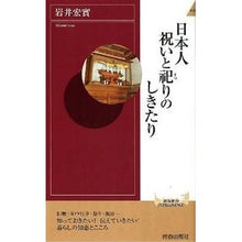 Load image into Gallery viewer, 日本人 祝いと祀りのしきたり