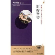 Load image into Gallery viewer, 名画とあらすじでわかる!旧約聖書