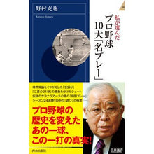 画像をギャラリービューアに読み込む, #野村 克也 著 #私が選んだプロ野球10大「名プレー」 ノムラカツヤ 青春出版社 私が選んだ プロ野球10大「名プレー」 (青春新書インテリジェンス) : Written by Katsuya Nomura My top 10 “great plays” in : Written by Katsuya Nomura My t :9784413044332