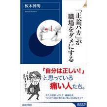 Load image into Gallery viewer, 「正論バカ」が職場をダメにする