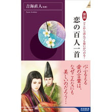Load image into Gallery viewer, 恋の百人一首
