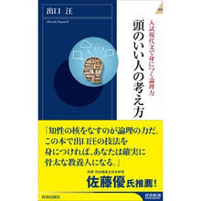 Load image into Gallery viewer, #出口 汪 著 #頭のいい人の考え方 デグチヒロシ :9784413044752