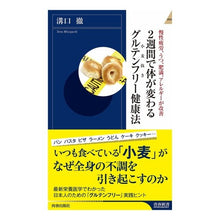 画像をギャラリービューアに読み込む, 2週間で体が変わるグルテンフリー健康法