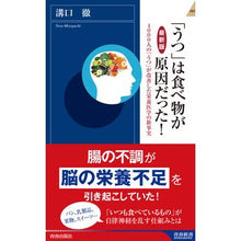 画像をギャラリービューアに読み込む, 最新版 「うつ」は食べ物が原因だった! Mizoguchitooru Latest edition: Depression is caused by food!