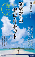 画像をギャラリービューアに読み込む, #本田直之 #50歳からのゼロ・リセット
