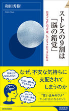 画像をギャラリービューアに読み込む, #和田秀樹 #ストレスの9割は「脳の錯覚」