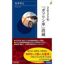 画像をギャラリービューアに読み込む, 2035年「ガソリン車」消滅