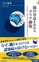 画像をギャラリービューアに読み込む, #岩立康男 #脳の寿命を決めるグリア細胞