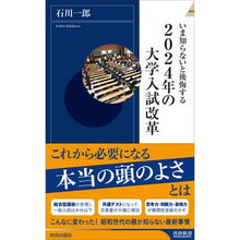 Load image into Gallery viewer, いま知らないと後悔する2024年の大学入 Ichiro Ishikawa If you don't know now, you'll regret entering university in 2024.