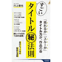 Load image into Gallery viewer, すごいタイトルマル秘法則 Tetsuya Kawakami