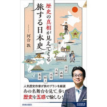 画像をギャラリービューアに読み込む, #河合敦 #歴史の真相が見えてくる 旅する日本史 カワイアツシ --- 歴史の真相が見えてくる 旅する日本史 (青春新書インテリジェンス PI 692) : Atsushi Kawai A journey through Japanese history that : Atsushi Kawai A journey throug :9784413046923