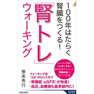 #根来秀行 #「腎トレ」ウォーキング ネゴロヒデユキ ●青春出版社 :9784413047036