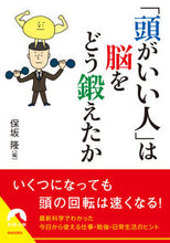 Load image into Gallery viewer, #保坂隆 #「頭がいい人」は脳をどう鍛えたか :9784413095839