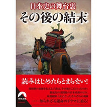 画像をギャラリービューアに読み込む, 日本史の舞台裏 その後の結末