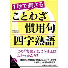 Load image into Gallery viewer, 1秒で刺さる ことわざ・慣用句・四字熟語 Wadino Tatujin Club Proverbs, idioms, and four-character idioms that will stick in just one second