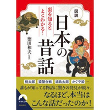 画像をギャラリービューアに読み込む, 図説 裏を知るとよくわかる!日本の昔話