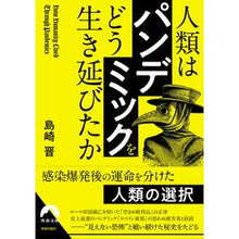 画像をギャラリービューアに読み込む, 人類は「パンデミック」をどう生き延びたか Shimazakisumu How did humanity survive the “pandemic”?