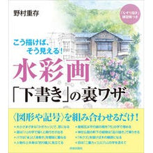 Load image into Gallery viewer, 水彩画「下書き」の裏ワザ