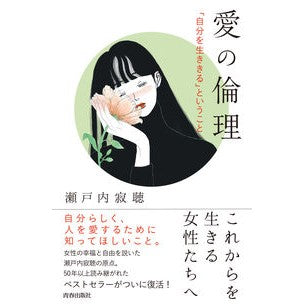 #瀬戸内 寂聴 著 #愛の倫理 セトウチジヤクチヨウ :9784413113380
