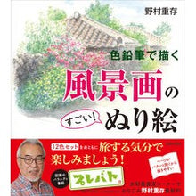 Load image into Gallery viewer, 色鉛筆で描く風景画のすごい!ぬり絵