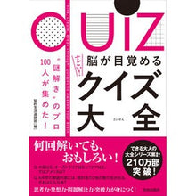 Load image into Gallery viewer, 脳が目覚めるすごい!クイズ大全